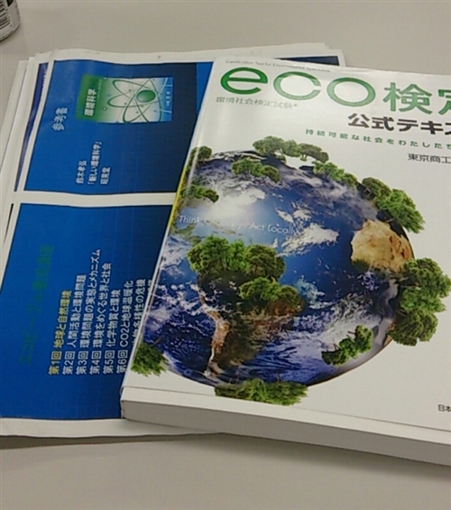 eco検定　エコピープル養成講座　放送大学
